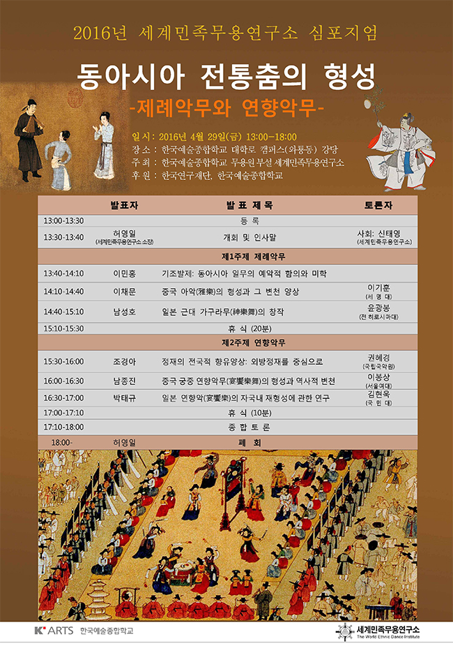 동아시아 전통춤의 형성 학술 심포지엄 개최 안내
