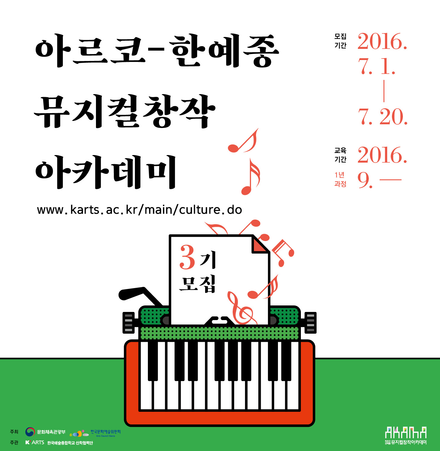 아르코-한예종 뮤지컬창작아카데미 3기 모집 포스터