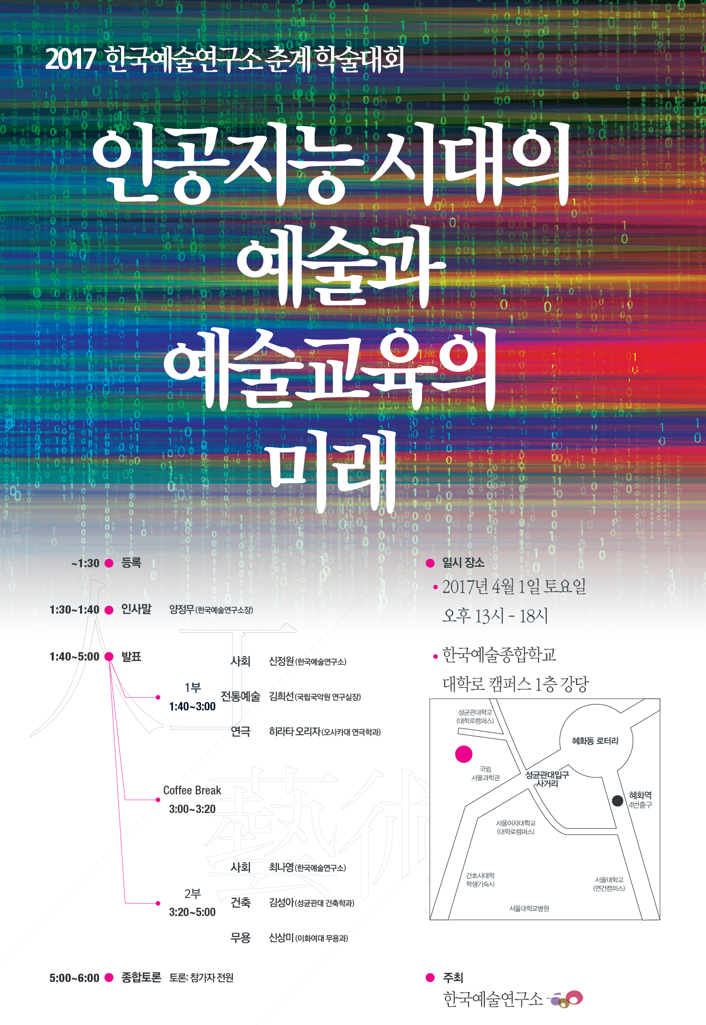2017 한국예술연구소 춘계학술대회 <인공지능 시대의 예술과 예술교육의 미래> 홍보 포스터