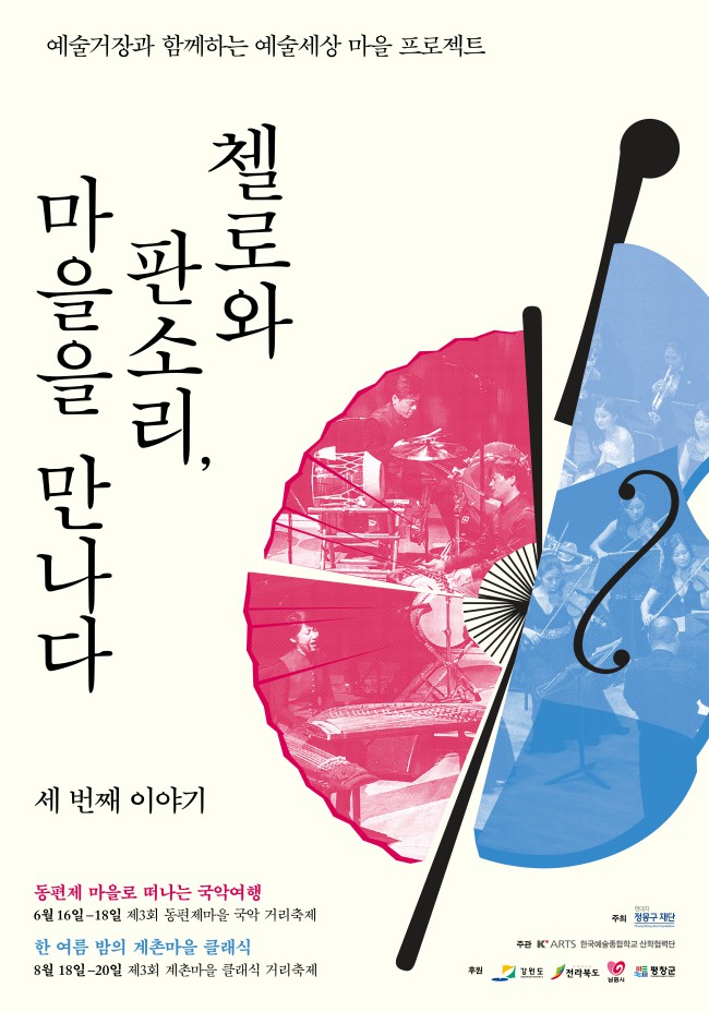 제3회 예술세상 마을 프로젝트 홍보 포스터