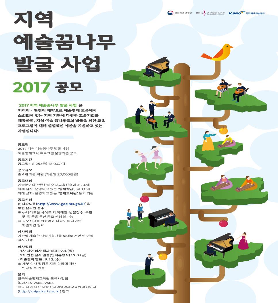 2017 지역 예술꿈나무 발굴 사업 예술영재교육 홍보 포스터