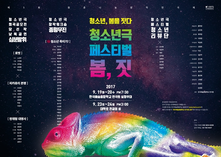 제5회 청춘나눔창작연극제 ‘청소년극 페스티벌 봄,짓’ 포스터