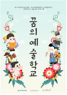 한예종-경기도 ‘꿈의 예술학교’ 포스터
