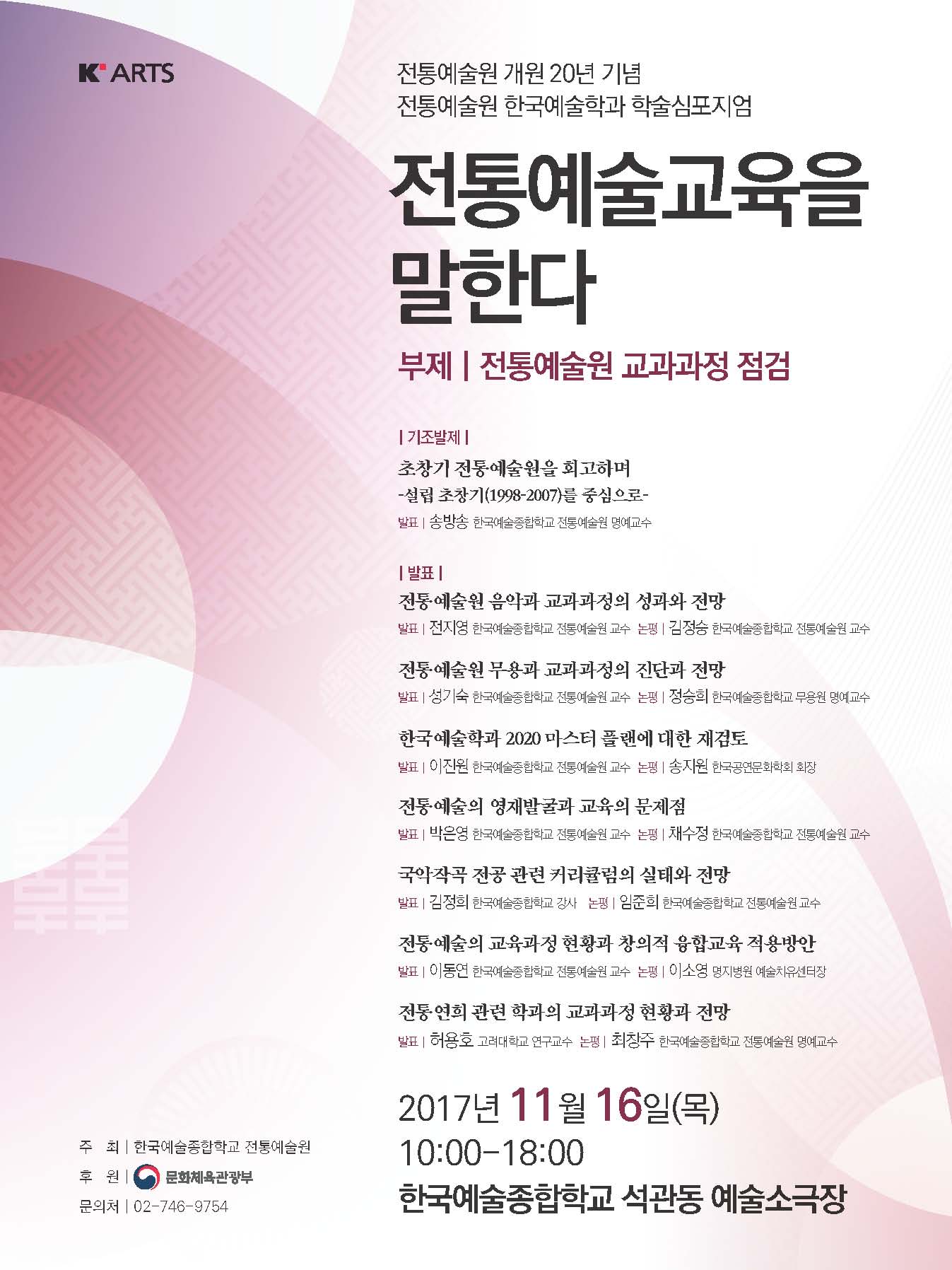 전통예술원 한국예술학과,‘전통예술교육을 말한다’학술심포지엄 개최 안내 포스터