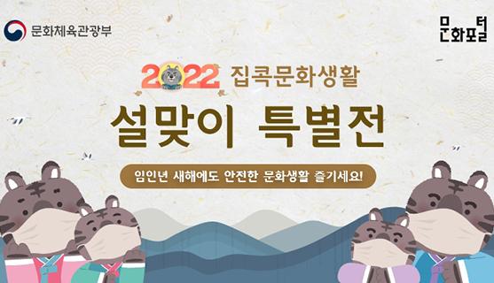 2022 집콕문화생활 설맞이특별전 임인년 새해에도 안전한 문화생활 즐기세요!