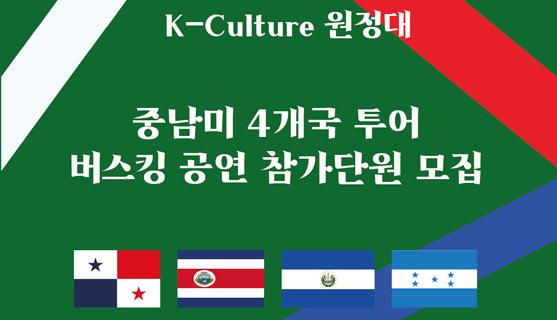 K-Culture 원정대 중남미 4개국 투어 버스킹 공연 참가단원 모집