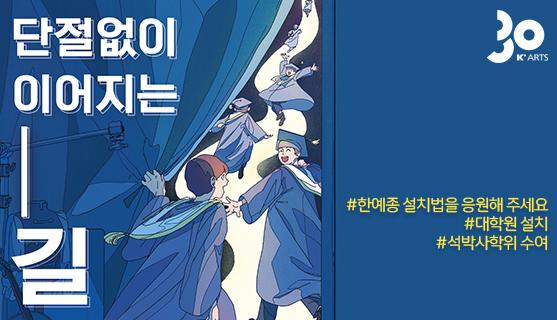 단절없이 이어지는 길 #한예종 설치법을 응원해 주세요#대학원 설치#석박사학위 수여