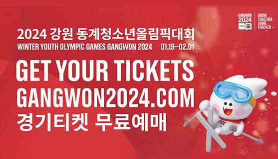 2024 강원 동계청소년올림픽대회 경기티켓 무료예매