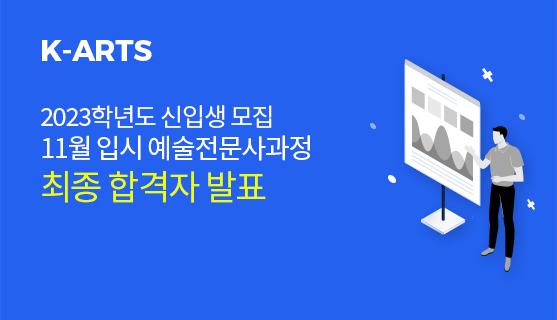 2024학년도 신입생 모집 11월입시 예술전문사과정 최종합격자 발표