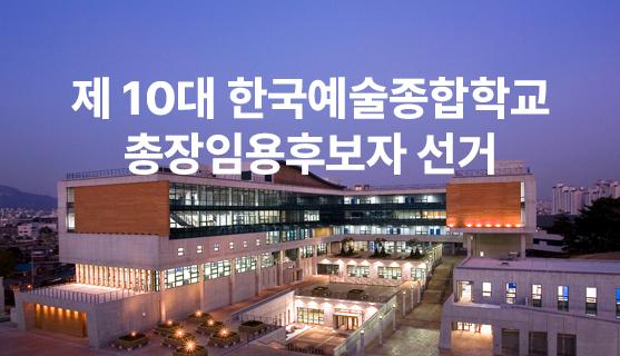제10대 한국예술종합학교 총장임용후보자 선거