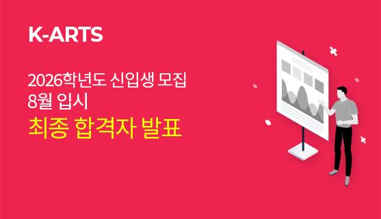 2026학년도 신입생모집 8월 입시 예술사 최 합격자 발표