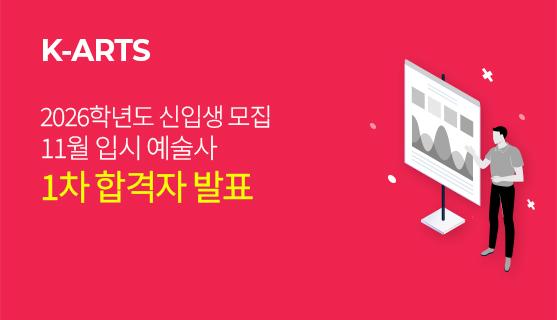 2026학년도 11월 입시 예술사 1차 합격자 발표