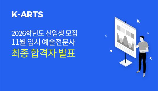 2026학년도 11월 입시 예술전문사 최종 합격자 발표