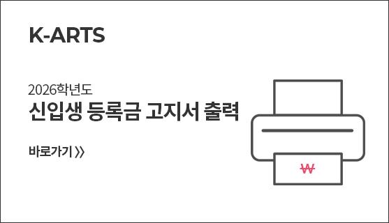 2026학년도 신입생 등록금 고지서 발급