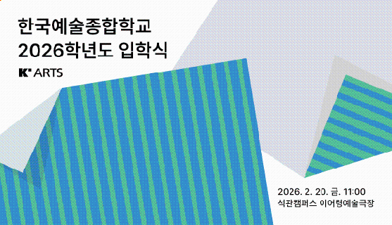 한국예술종합학교 2026학년도 입학식 2026.2.20.(금) 11:00 석관캠퍼스 이어령 예술극