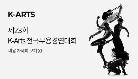 제23회 K-ARTS 전국무용경연대회 내용자세히보기