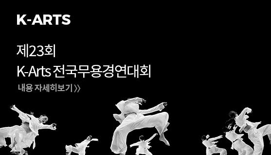 제23회 K-ARTS 전국무용경연대회 내용자세히보기