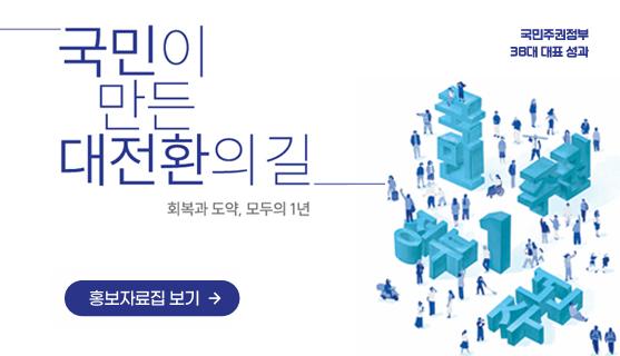 국민이 만든 대전환의 길 회복과 도약, 모두의 1년 홍보자료집 보기