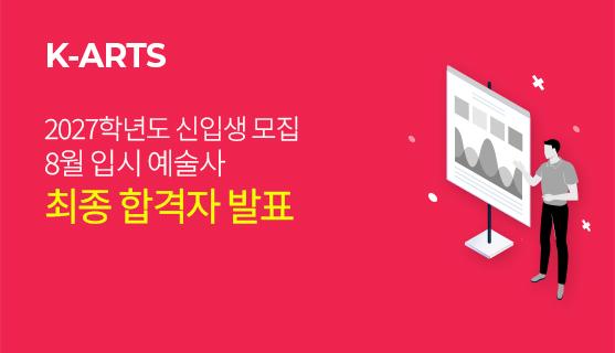 2027학년도 8월 입시 예술사 최 합격자 발표