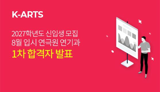 2027학년도 8월 입시 예술사 1차 합격자 발표
