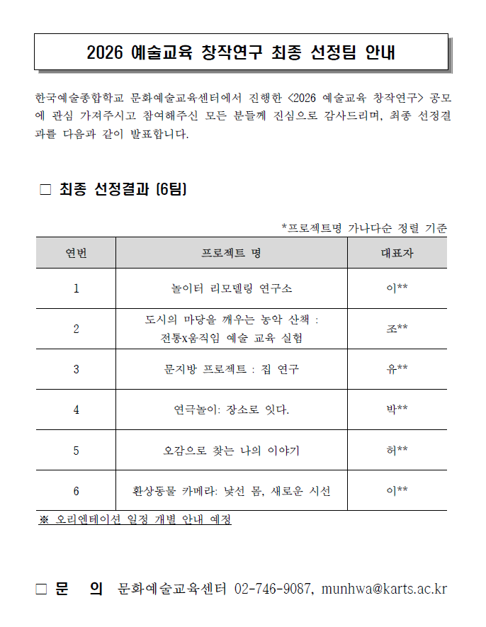 2026 예술교육 창작연구 최종 선정 결과 안내