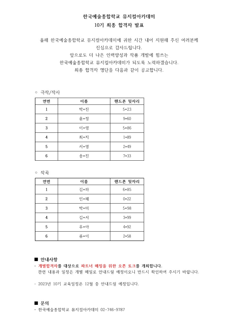 한국예술종합학교 뮤지컬아카데미 10기 최종 합격자 발표 하단 설명 참조