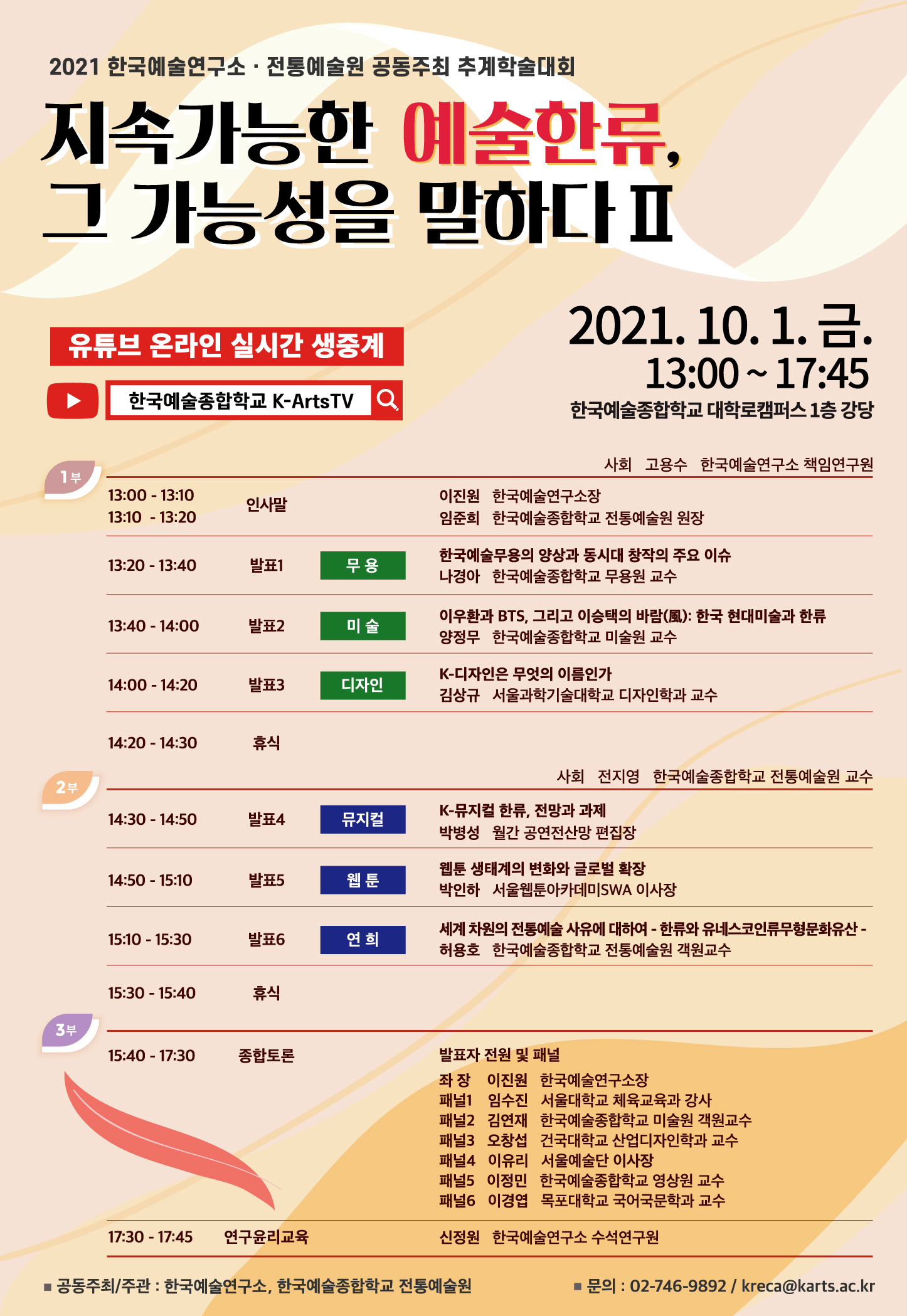 2021 한국예술연구소·전통예술원 공동주최 추계학술대회 안내 포스터
