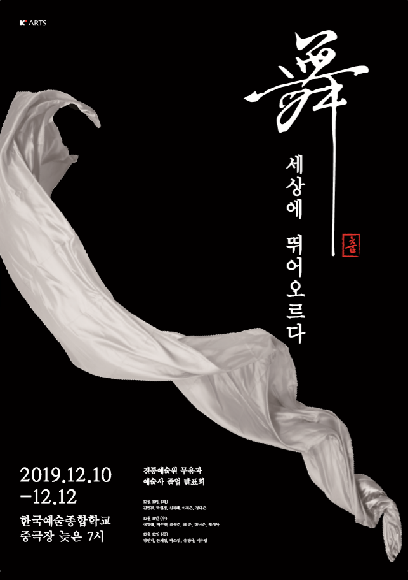 2019 전통예술원 예술사 무용과 졸업발표회 홍보 포스터