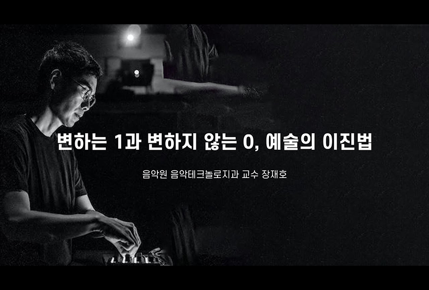 음악테크놀로지과 장재호 교수