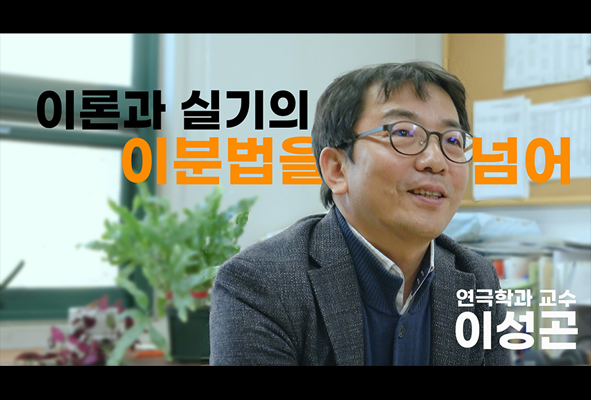 연극학과 교수 이성곤