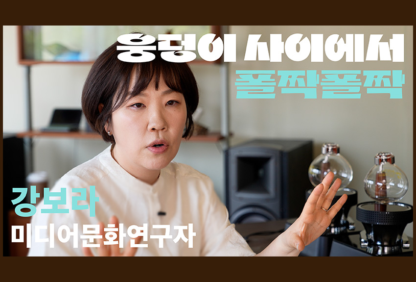 미디어문화연구자 강보라