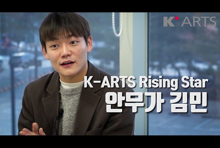 K-Arts Rising Star 안무가 김민