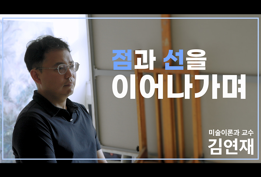 미술이론과 교수 김연재