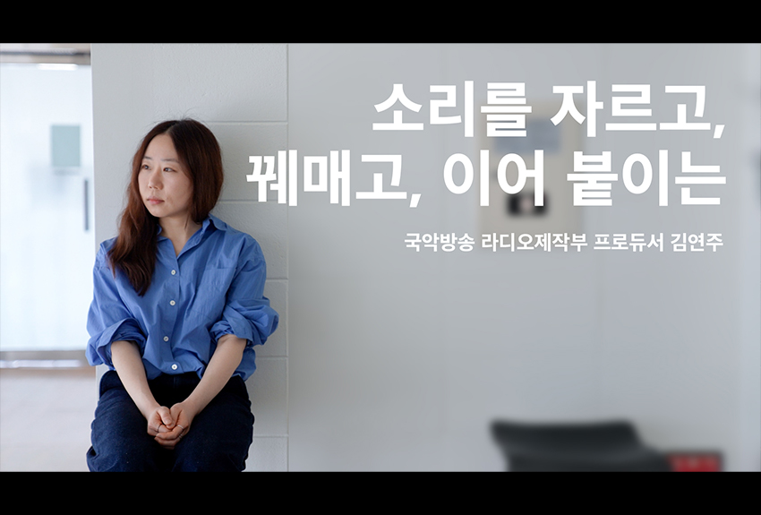 국악방송 라디오 프로듀서 김연주