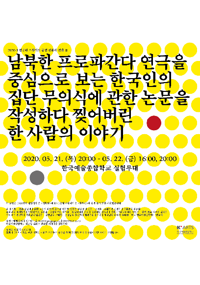남북한 프로파간다 연극을 중심으로 보는 한국인의 집단 무의식에 관한 논문을 작성하다 찢어버린 한 사람의 이야 홍보 포스터
