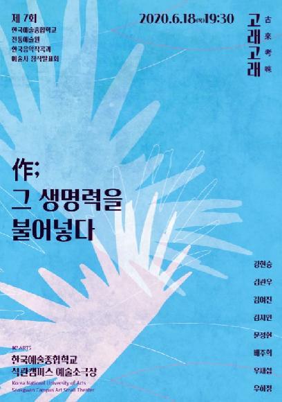 제7회 전통예술원 한국음악작곡과 예술사 창작발표회 <고래고래> 홍보 포스터