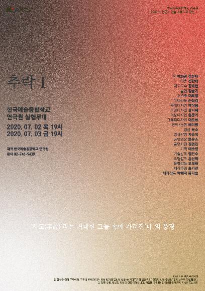 2020-1 연극원 스튜디오 공연 전문사 연출I <추락I> 홍보 포스터