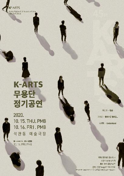제45회 K-ARTS무용단 정기공연 홍보 포스터