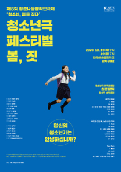 제8회 청춘나눔창작연극제 청소년극페스티벌 <봄,짓> 홍보 포스터
