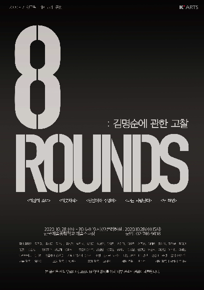 8Rounds: 김명순에 관한 고찰 홍보 포스터