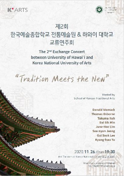 제2회 한국예술종합학교 전통예술원 & 하와이 대학교 교류연주 홍보 포스터