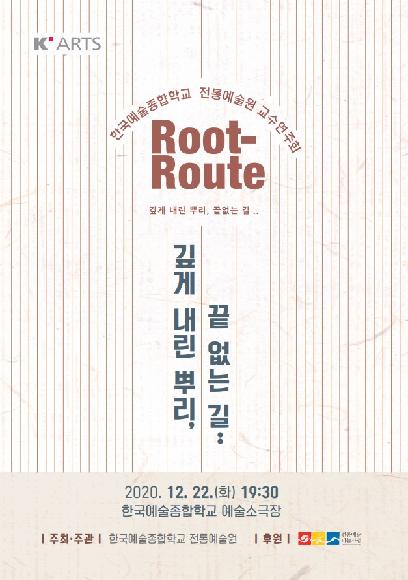 <Root-Route> 한국예술종합학교 전통예술원 교수연주회 홍보 포스터