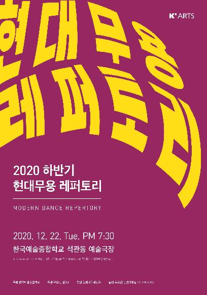 2020 현대무용 레퍼토리 홍보 포스터