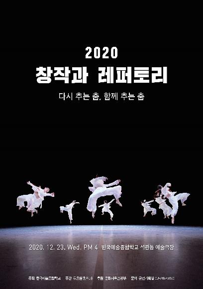 2020 창작과 레퍼토리 <다시 추는 춤, 함께 추는 춤> 홍보 포스터