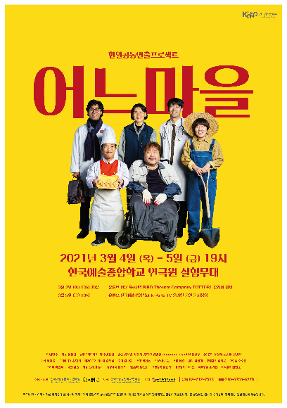 연극창작플랫폼 한일공동연출프로젝트 <어느 마을> 홍보 포스터