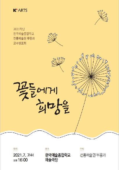 2021 전통예술원 무용과 교수발표회 <꽃들에게 희망을> 홍보 포스터