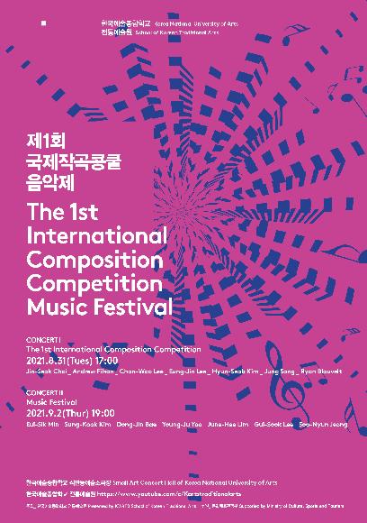 K'ARTS 제1회 국제작곡콩쿨 음악제 홍보 포스터