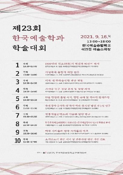 제 23회 한국예술학과 학술대회 홍보 포스터