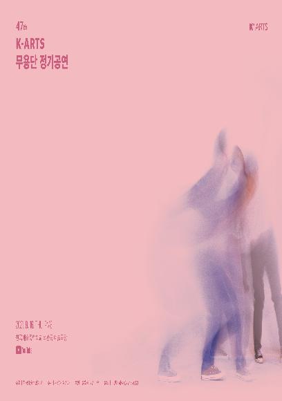 제47회 KARTS무용단 정기공연(실기과 현대무용) 홍보 포스터