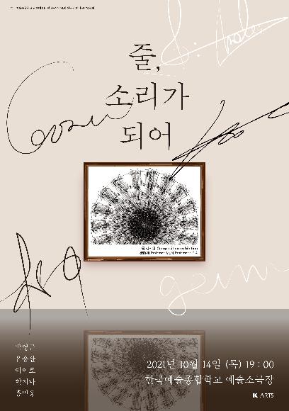 한국예술종합학교 전통예술원 한국음악작곡과 전문사 창작음악발표회 <줄, 소리가 되어> 홍보 포스터